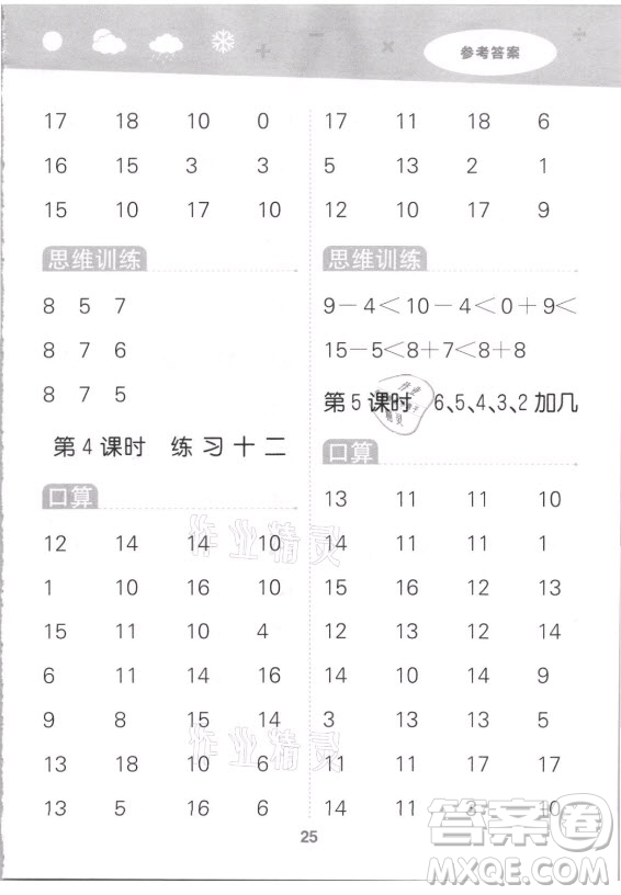 地質(zhì)出版社2021秋季小兒郎小學(xué)口算大通關(guān)數(shù)學(xué)一年級(jí)上冊(cè)蘇教版答案