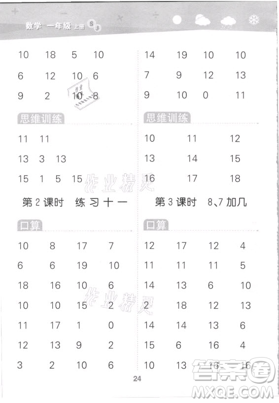 地質(zhì)出版社2021秋季小兒郎小學(xué)口算大通關(guān)數(shù)學(xué)一年級(jí)上冊(cè)蘇教版答案