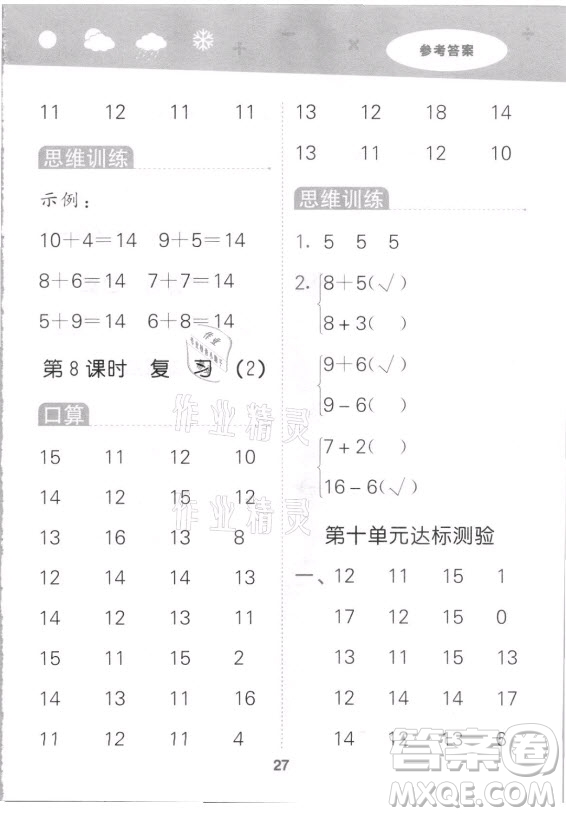地質(zhì)出版社2021秋季小兒郎小學(xué)口算大通關(guān)數(shù)學(xué)一年級(jí)上冊(cè)蘇教版答案