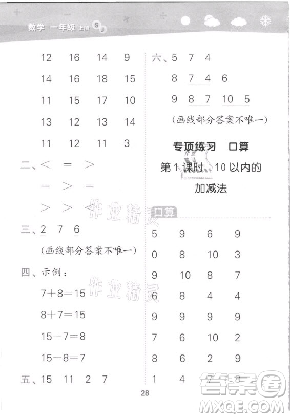 地質(zhì)出版社2021秋季小兒郎小學(xué)口算大通關(guān)數(shù)學(xué)一年級(jí)上冊(cè)蘇教版答案