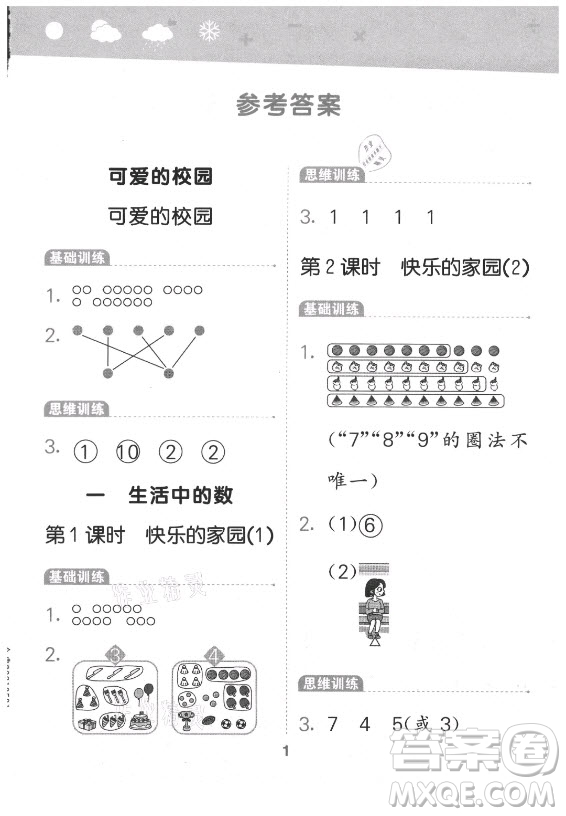 地質(zhì)出版社2021秋季小兒郎小學(xué)口算大通關(guān)數(shù)學(xué)一年級(jí)上冊(cè)北師大版答案