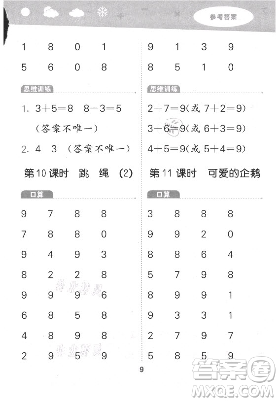地質(zhì)出版社2021秋季小兒郎小學(xué)口算大通關(guān)數(shù)學(xué)一年級(jí)上冊(cè)北師大版答案