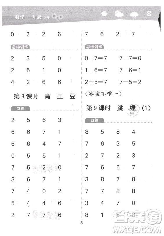 地質(zhì)出版社2021秋季小兒郎小學(xué)口算大通關(guān)數(shù)學(xué)一年級(jí)上冊(cè)北師大版答案