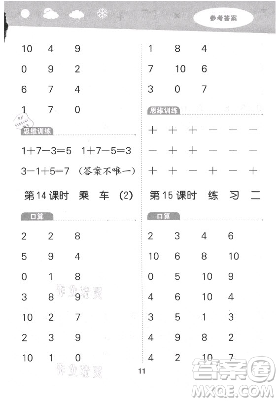 地質(zhì)出版社2021秋季小兒郎小學(xué)口算大通關(guān)數(shù)學(xué)一年級(jí)上冊(cè)北師大版答案