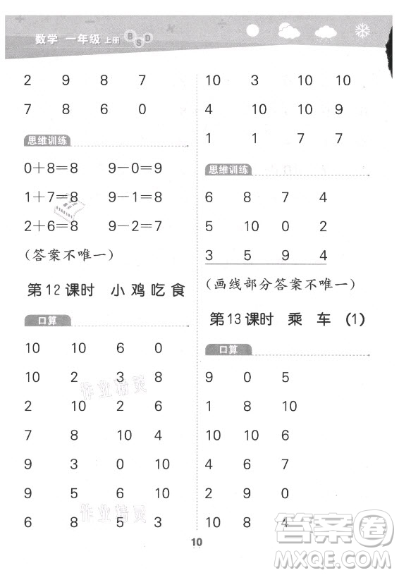 地質(zhì)出版社2021秋季小兒郎小學(xué)口算大通關(guān)數(shù)學(xué)一年級(jí)上冊(cè)北師大版答案