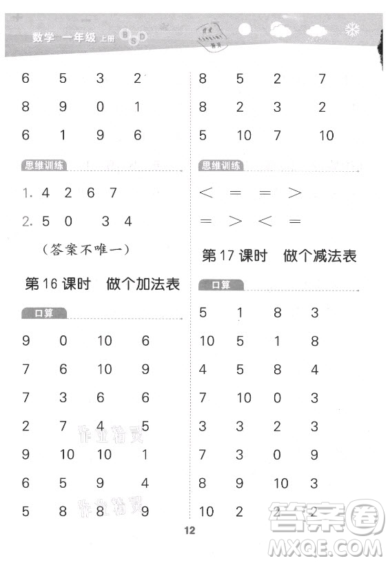 地質(zhì)出版社2021秋季小兒郎小學(xué)口算大通關(guān)數(shù)學(xué)一年級(jí)上冊(cè)北師大版答案