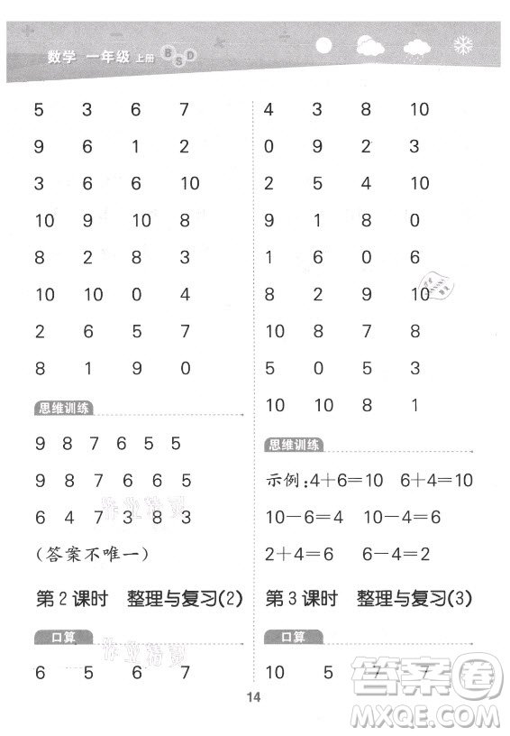 地質(zhì)出版社2021秋季小兒郎小學(xué)口算大通關(guān)數(shù)學(xué)一年級(jí)上冊(cè)北師大版答案