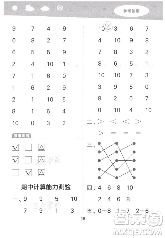 地質(zhì)出版社2021秋季小兒郎小學(xué)口算大通關(guān)數(shù)學(xué)一年級(jí)上冊(cè)北師大版答案