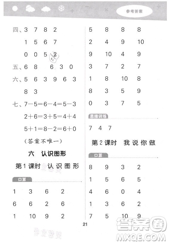 地質(zhì)出版社2021秋季小兒郎小學(xué)口算大通關(guān)數(shù)學(xué)一年級(jí)上冊(cè)北師大版答案