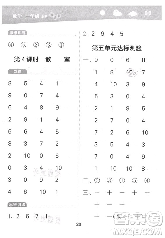 地質(zhì)出版社2021秋季小兒郎小學(xué)口算大通關(guān)數(shù)學(xué)一年級(jí)上冊(cè)北師大版答案