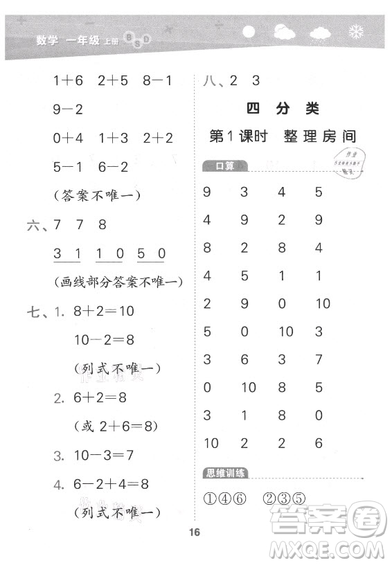 地質(zhì)出版社2021秋季小兒郎小學(xué)口算大通關(guān)數(shù)學(xué)一年級(jí)上冊(cè)北師大版答案