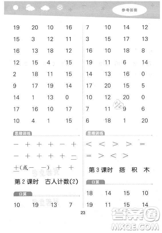 地質(zhì)出版社2021秋季小兒郎小學(xué)口算大通關(guān)數(shù)學(xué)一年級(jí)上冊(cè)北師大版答案