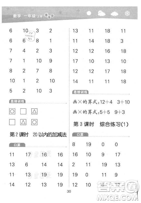 地質(zhì)出版社2021秋季小兒郎小學(xué)口算大通關(guān)數(shù)學(xué)一年級(jí)上冊(cè)北師大版答案