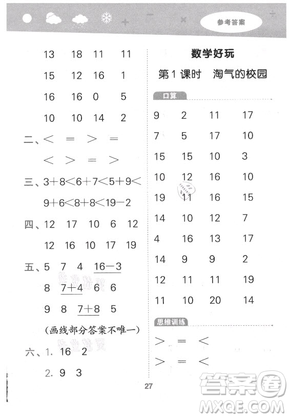 地質(zhì)出版社2021秋季小兒郎小學(xué)口算大通關(guān)數(shù)學(xué)一年級(jí)上冊(cè)北師大版答案