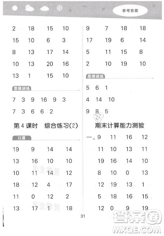 地質(zhì)出版社2021秋季小兒郎小學(xué)口算大通關(guān)數(shù)學(xué)一年級(jí)上冊(cè)北師大版答案