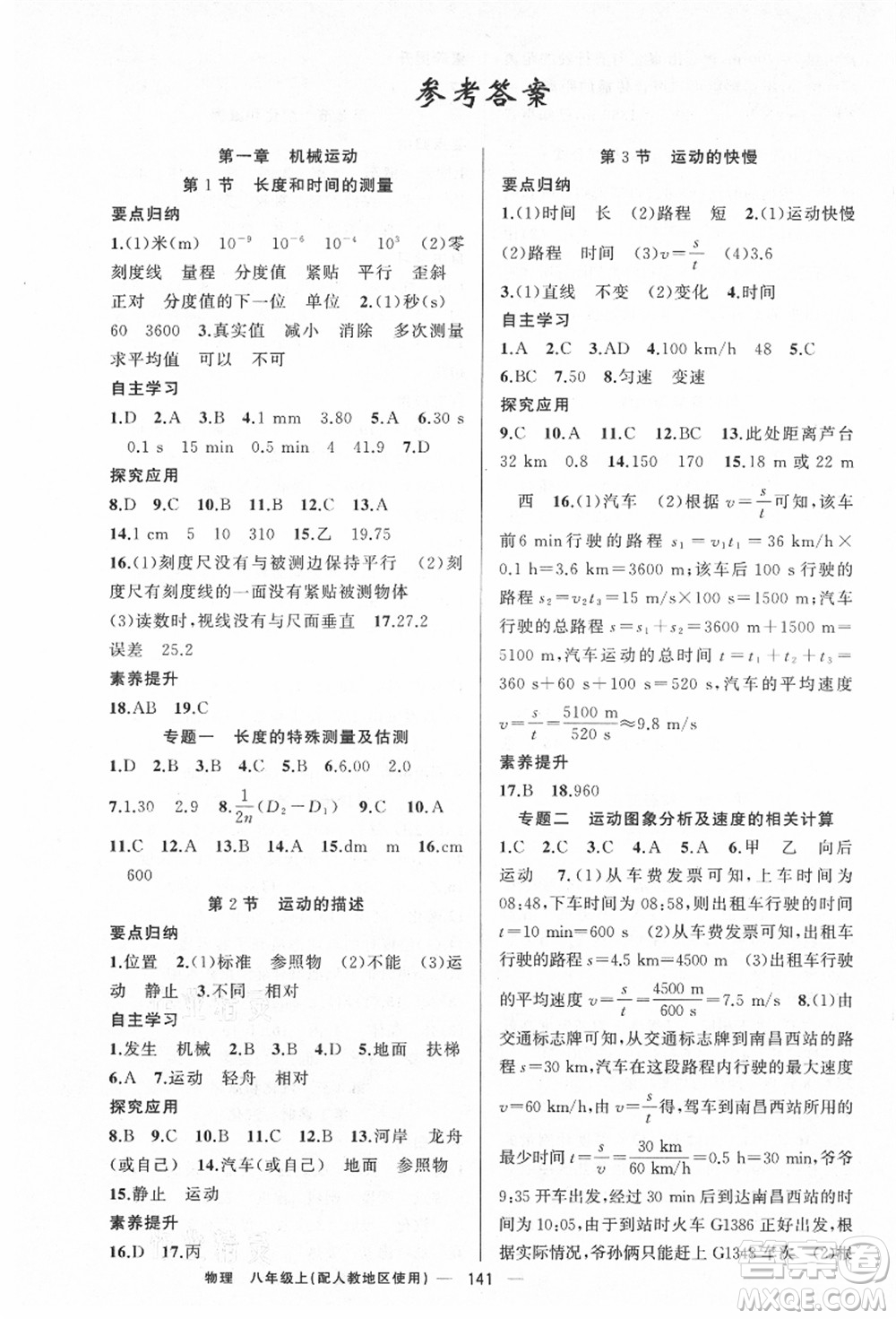 新疆青少年出版社2021秋原創(chuàng)新課堂八年級(jí)物理上冊人教版答案