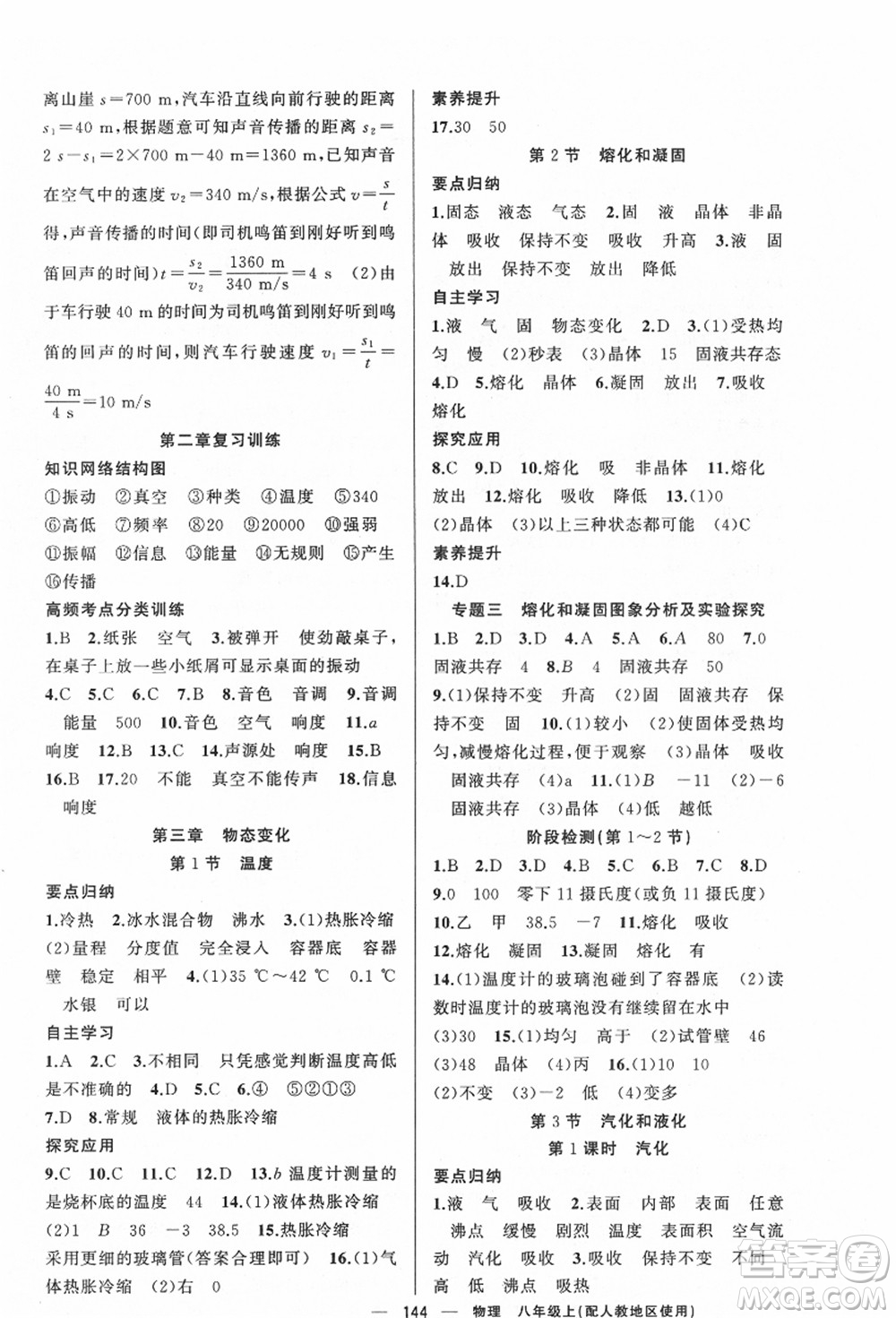 新疆青少年出版社2021秋原創(chuàng)新課堂八年級(jí)物理上冊人教版答案