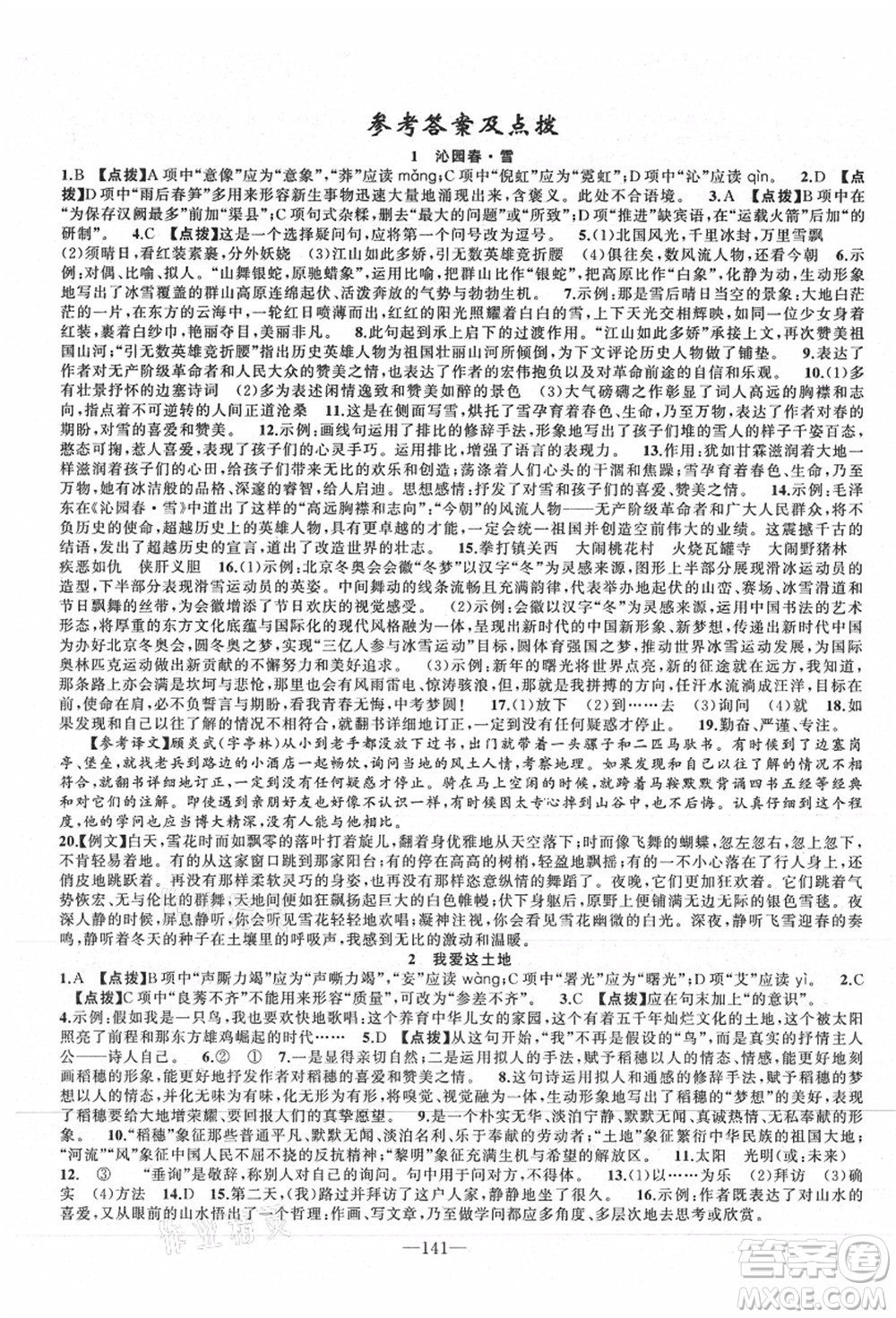 新疆青少年出版社2021秋原創(chuàng)新課堂九年級(jí)語(yǔ)文上冊(cè)RJ人教版達(dá)州專版答案