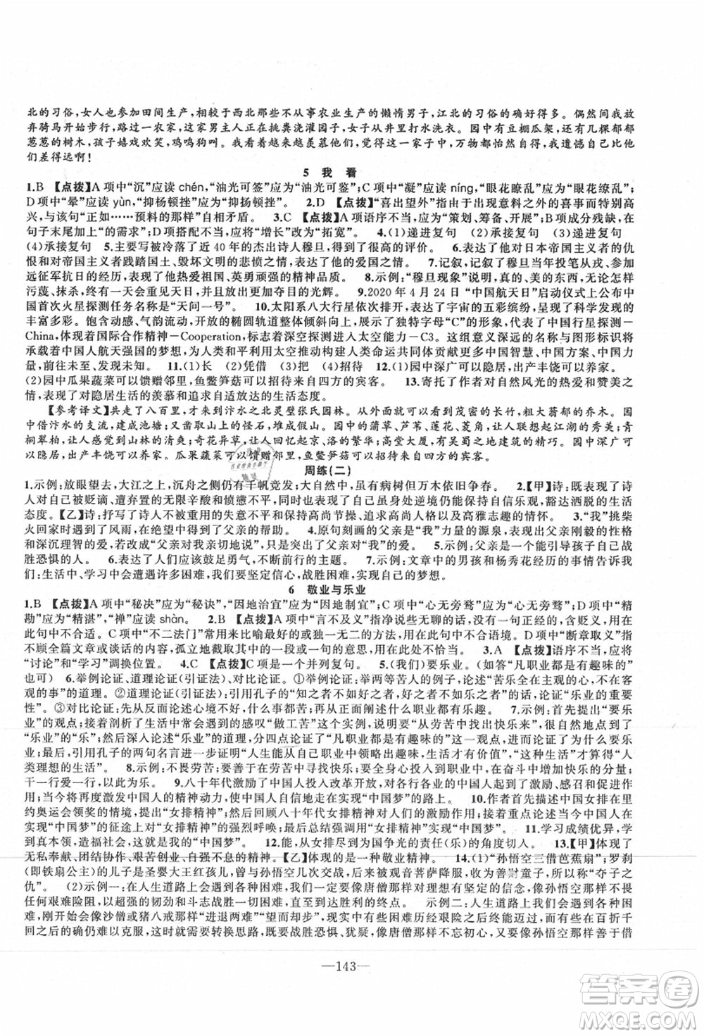 新疆青少年出版社2021秋原創(chuàng)新課堂九年級(jí)語(yǔ)文上冊(cè)RJ人教版達(dá)州專版答案