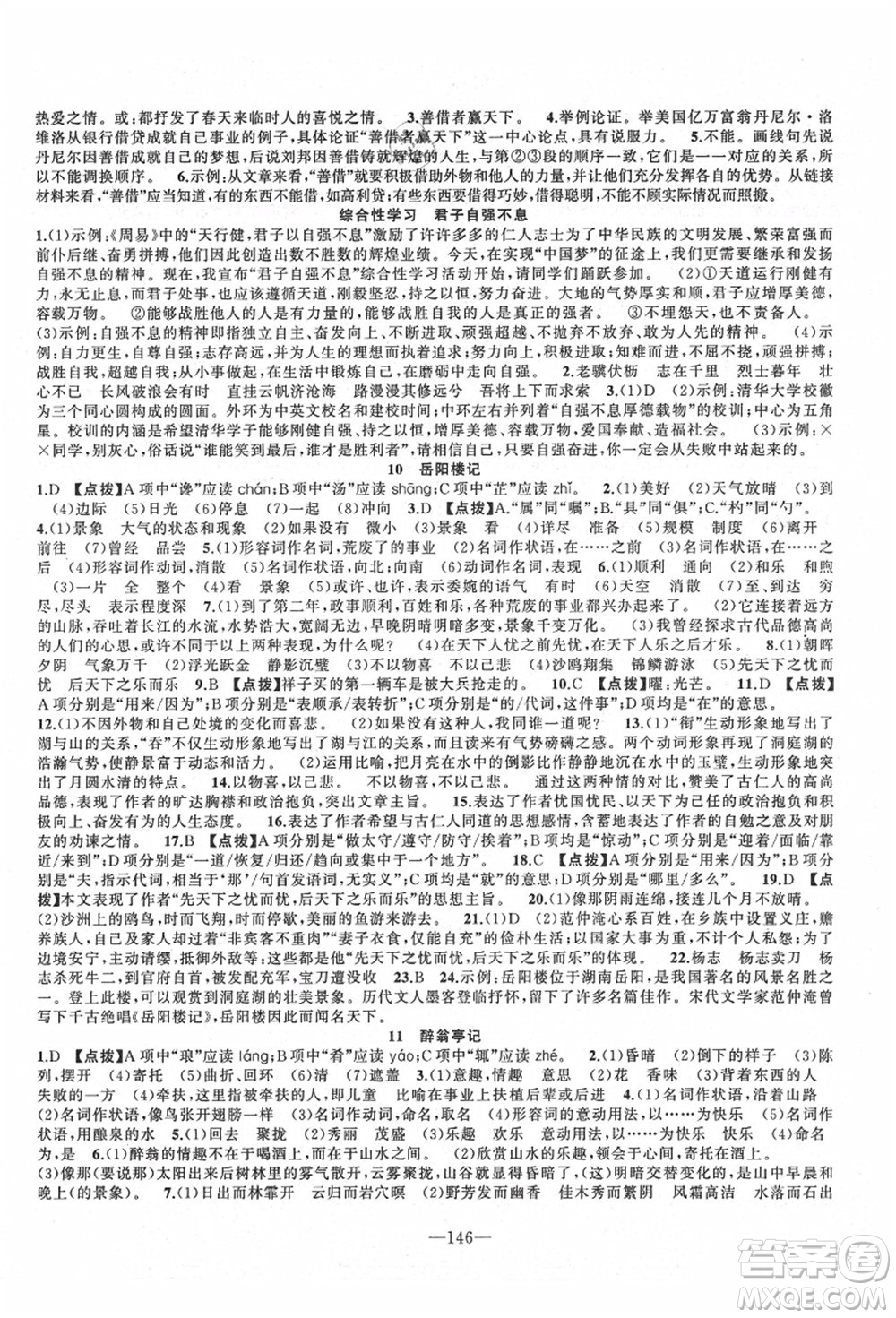 新疆青少年出版社2021秋原創(chuàng)新課堂九年級(jí)語(yǔ)文上冊(cè)RJ人教版達(dá)州專版答案