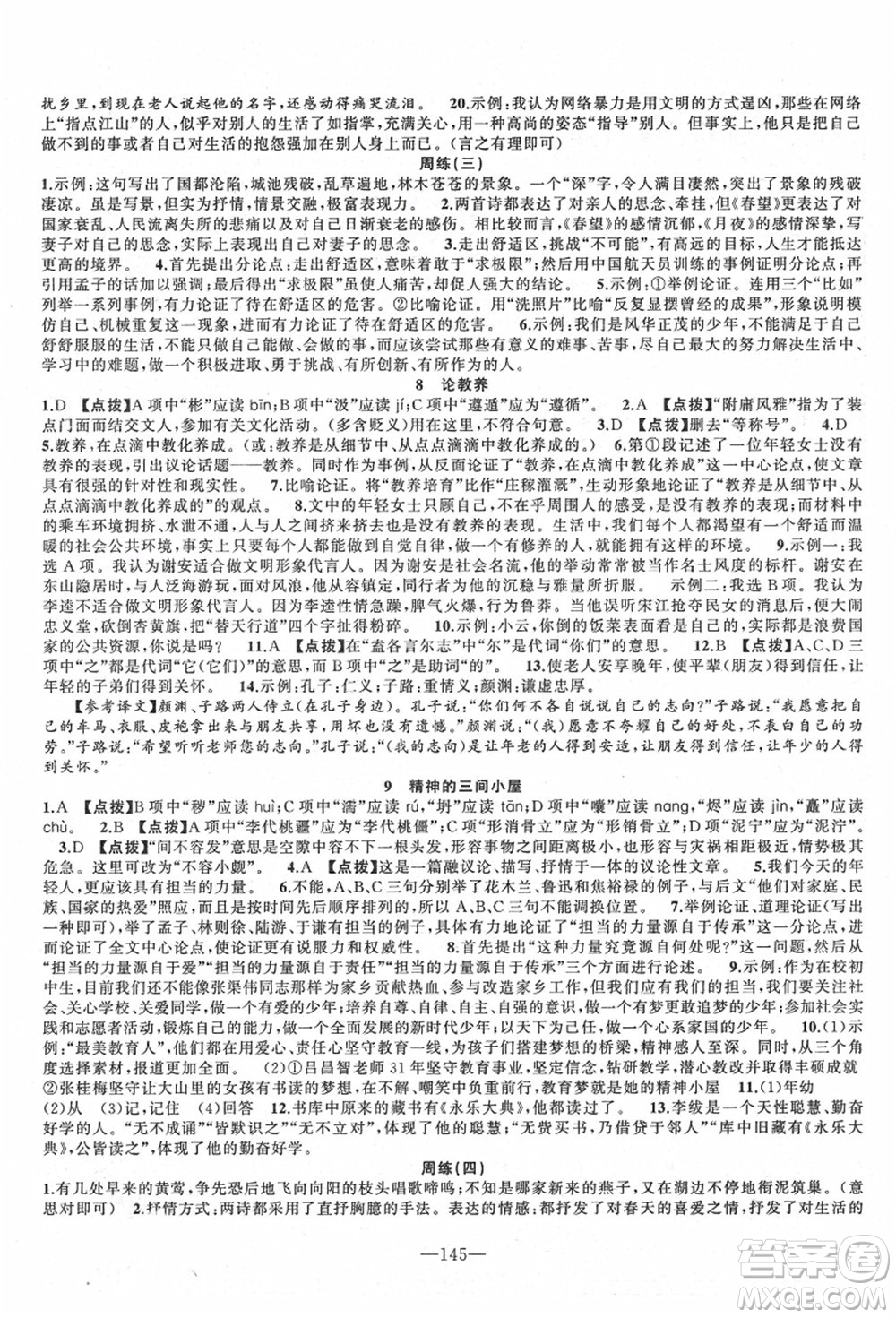 新疆青少年出版社2021秋原創(chuàng)新課堂九年級(jí)語(yǔ)文上冊(cè)RJ人教版達(dá)州專版答案
