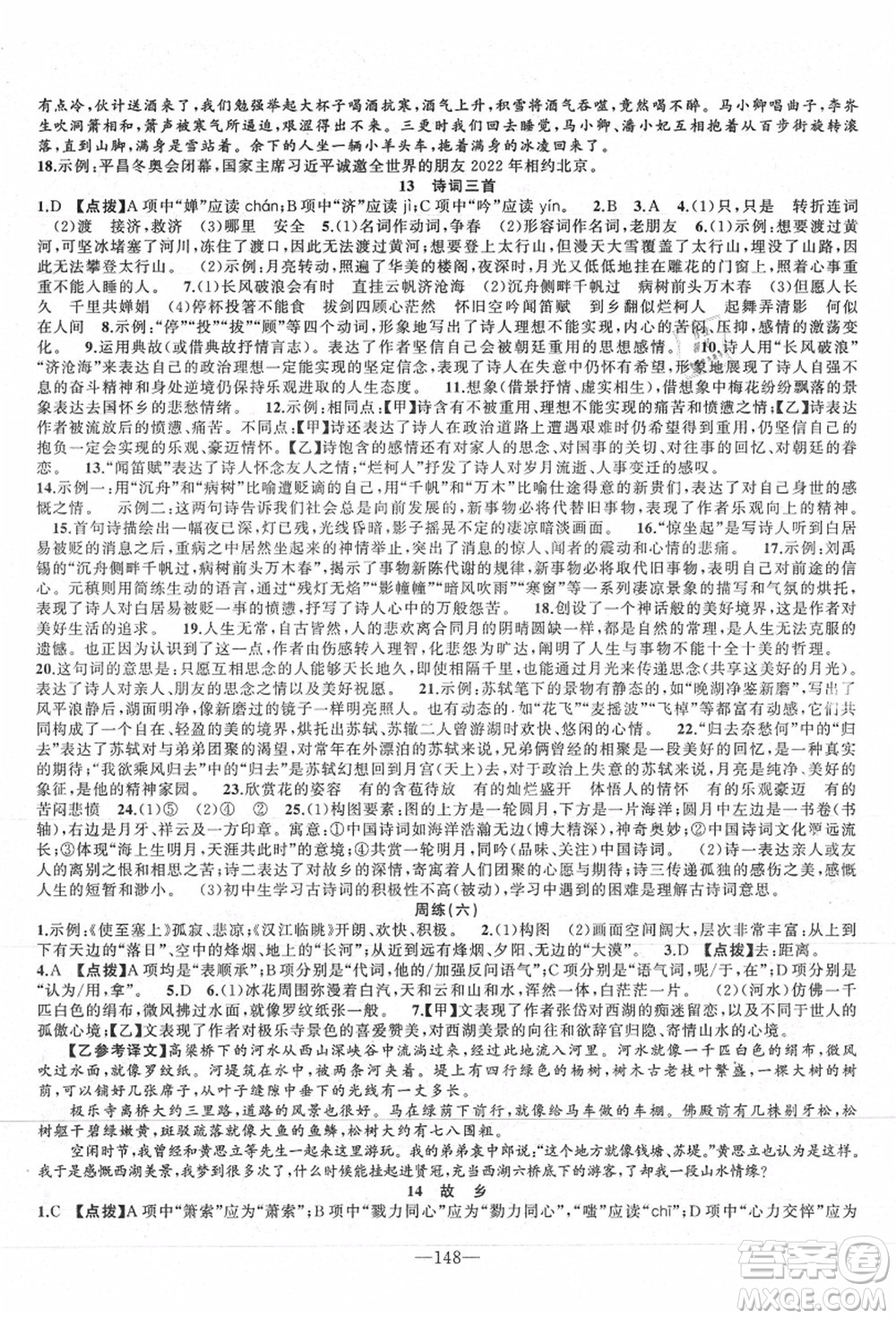 新疆青少年出版社2021秋原創(chuàng)新課堂九年級(jí)語(yǔ)文上冊(cè)RJ人教版達(dá)州專版答案