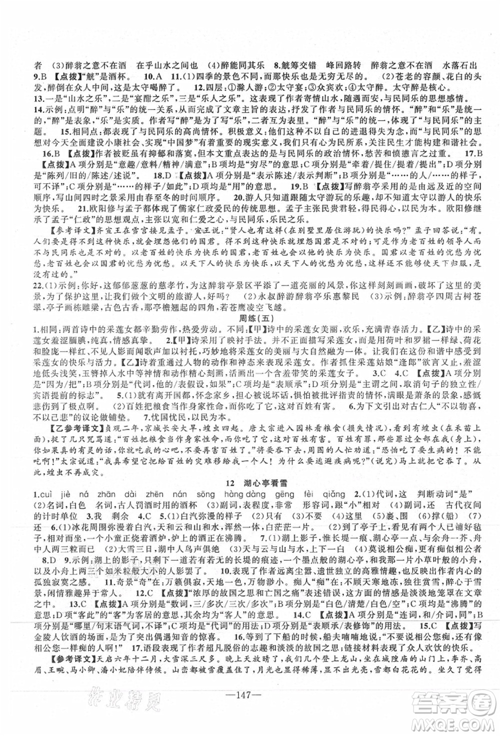 新疆青少年出版社2021秋原創(chuàng)新課堂九年級(jí)語(yǔ)文上冊(cè)RJ人教版達(dá)州專版答案