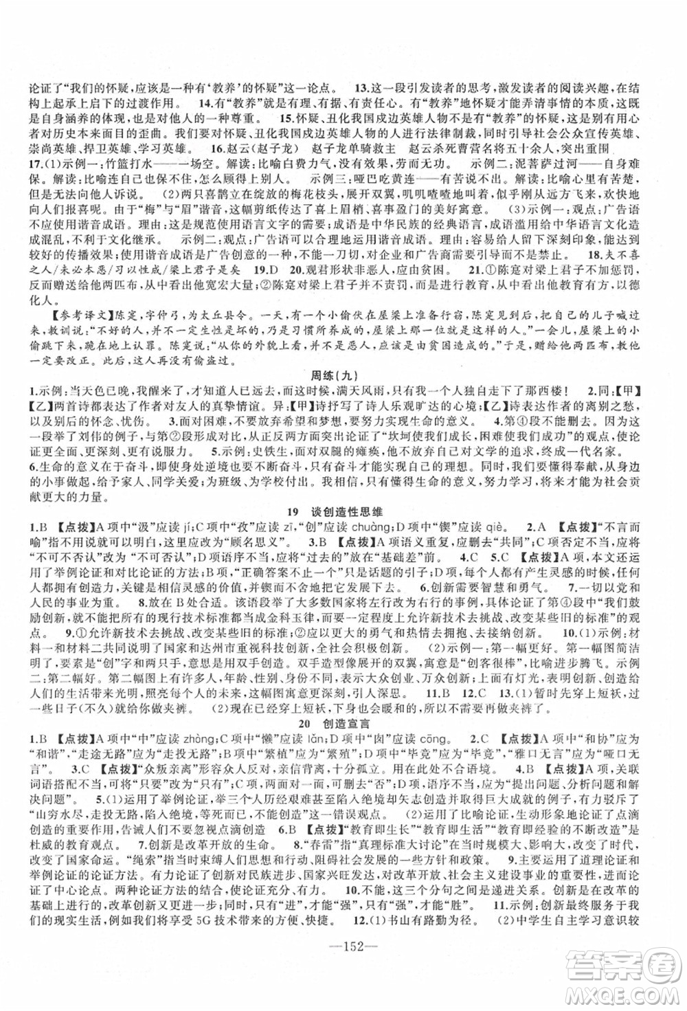 新疆青少年出版社2021秋原創(chuàng)新課堂九年級(jí)語(yǔ)文上冊(cè)RJ人教版達(dá)州專版答案