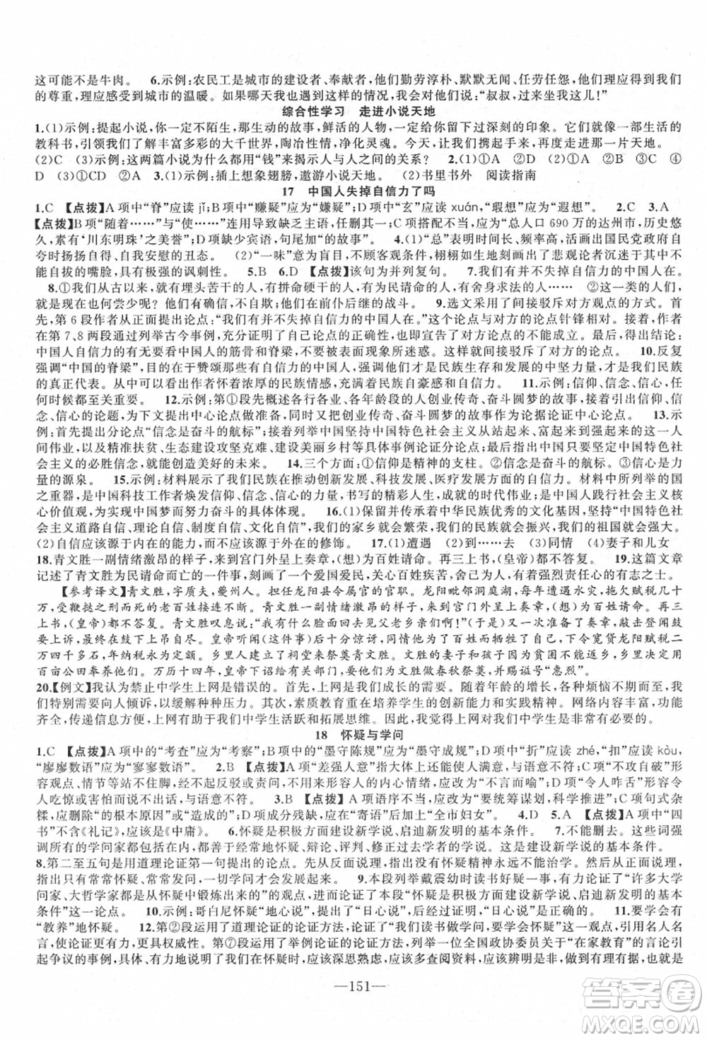 新疆青少年出版社2021秋原創(chuàng)新課堂九年級(jí)語(yǔ)文上冊(cè)RJ人教版達(dá)州專版答案