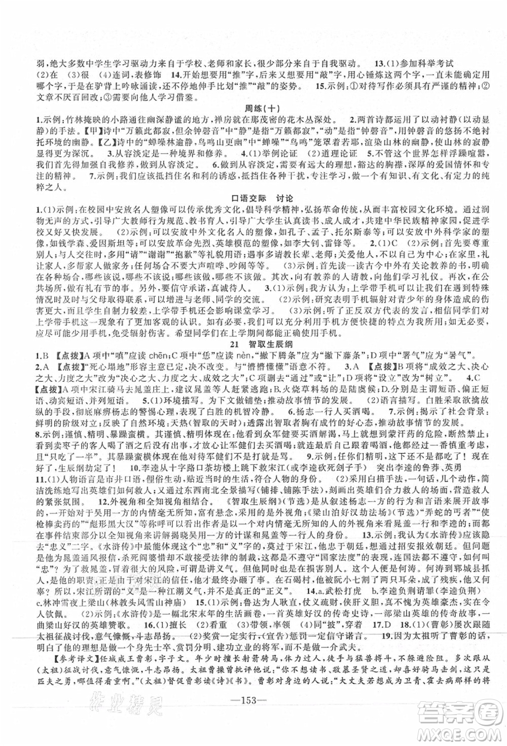 新疆青少年出版社2021秋原創(chuàng)新課堂九年級(jí)語(yǔ)文上冊(cè)RJ人教版達(dá)州專版答案