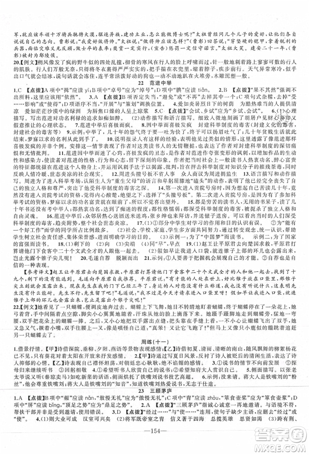 新疆青少年出版社2021秋原創(chuàng)新課堂九年級(jí)語(yǔ)文上冊(cè)RJ人教版達(dá)州專版答案