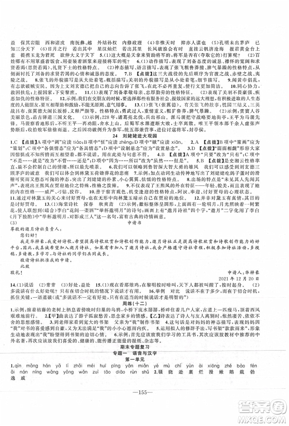 新疆青少年出版社2021秋原創(chuàng)新課堂九年級(jí)語(yǔ)文上冊(cè)RJ人教版達(dá)州專版答案