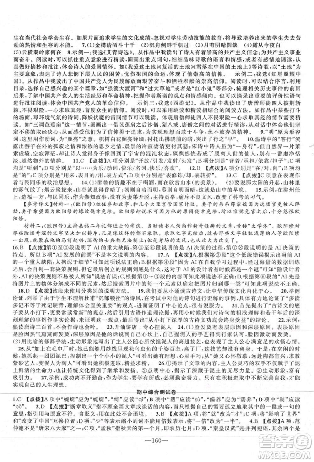 新疆青少年出版社2021秋原創(chuàng)新課堂九年級(jí)語(yǔ)文上冊(cè)RJ人教版達(dá)州專版答案