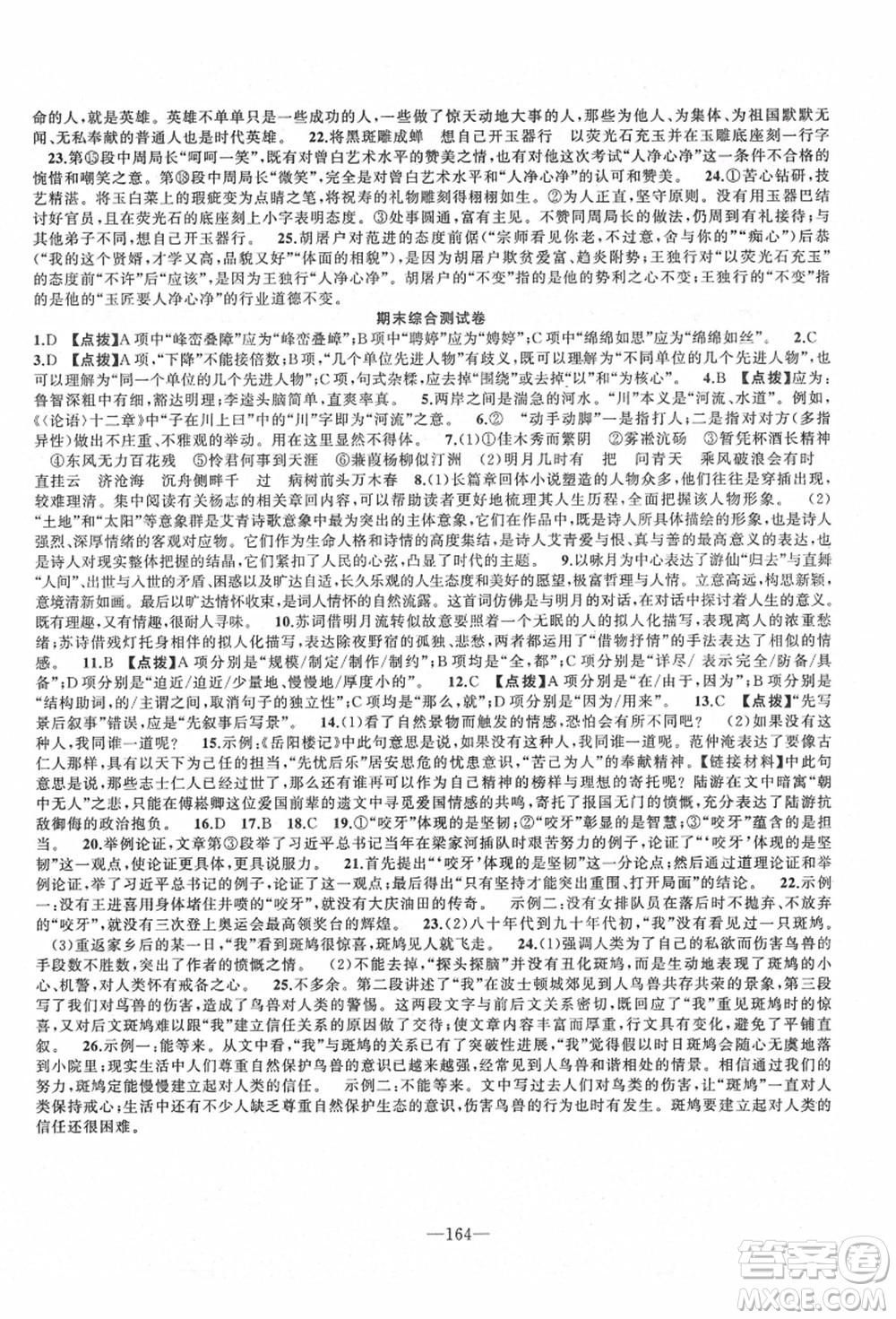 新疆青少年出版社2021秋原創(chuàng)新課堂九年級(jí)語(yǔ)文上冊(cè)RJ人教版達(dá)州專版答案