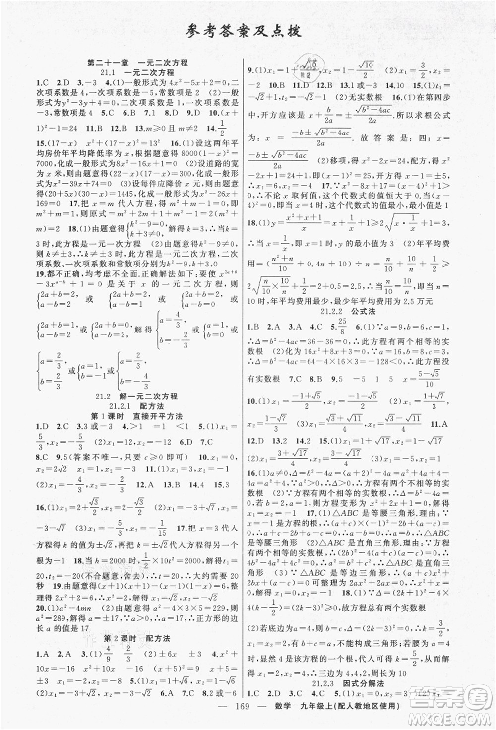 新疆青少年出版社2021秋原創(chuàng)新課堂九年級(jí)數(shù)學(xué)上冊(cè)人教版答案