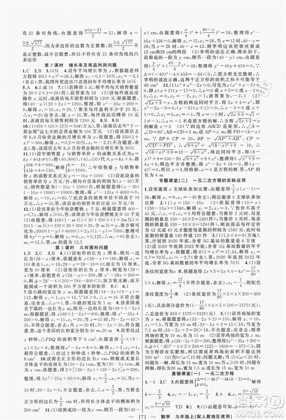 新疆青少年出版社2021秋原創(chuàng)新課堂九年級(jí)數(shù)學(xué)上冊(cè)人教版答案