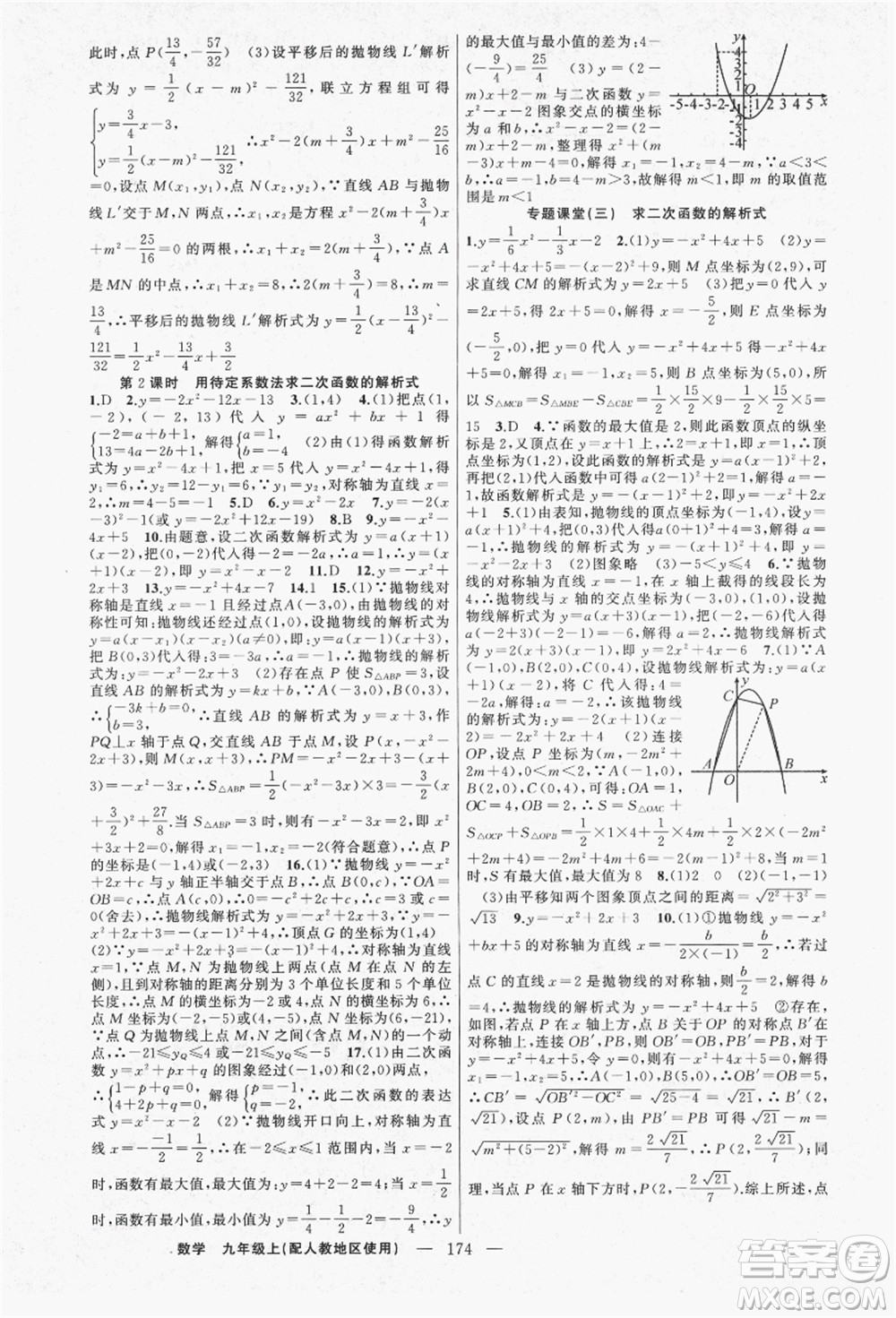 新疆青少年出版社2021秋原創(chuàng)新課堂九年級(jí)數(shù)學(xué)上冊(cè)人教版答案
