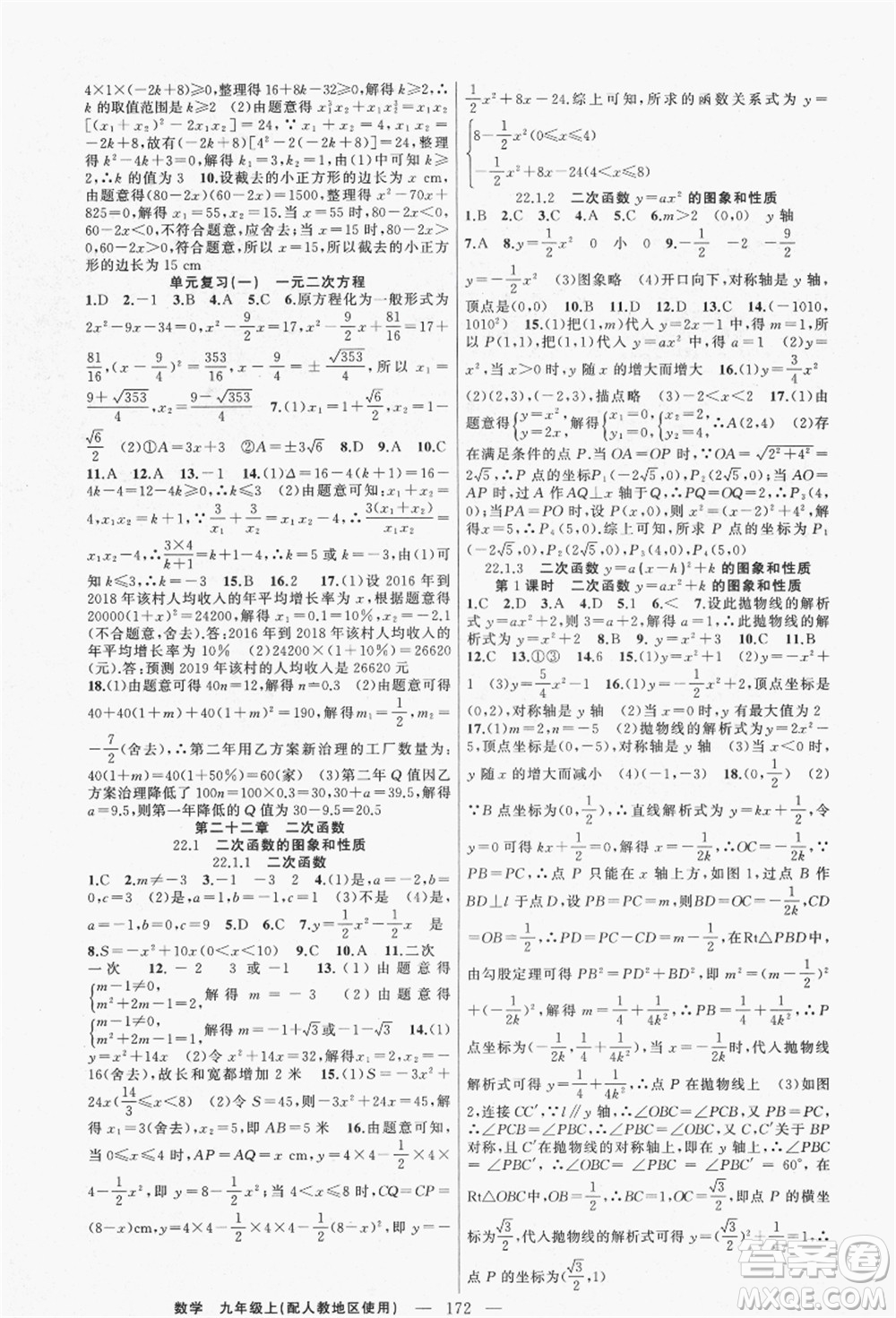 新疆青少年出版社2021秋原創(chuàng)新課堂九年級(jí)數(shù)學(xué)上冊(cè)人教版答案