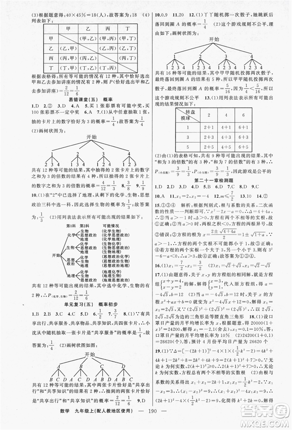 新疆青少年出版社2021秋原創(chuàng)新課堂九年級(jí)數(shù)學(xué)上冊(cè)人教版答案