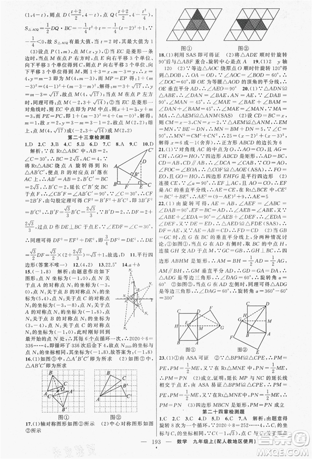 新疆青少年出版社2021秋原創(chuàng)新課堂九年級(jí)數(shù)學(xué)上冊(cè)人教版答案