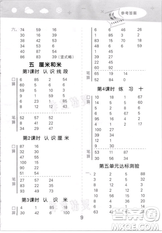 地質(zhì)出版社2021秋季小兒郎小學(xué)口算大通關(guān)數(shù)學(xué)二年級上冊蘇教版答案