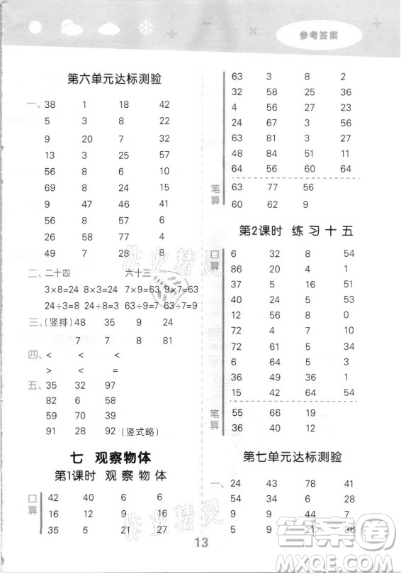 地質(zhì)出版社2021秋季小兒郎小學(xué)口算大通關(guān)數(shù)學(xué)二年級上冊蘇教版答案