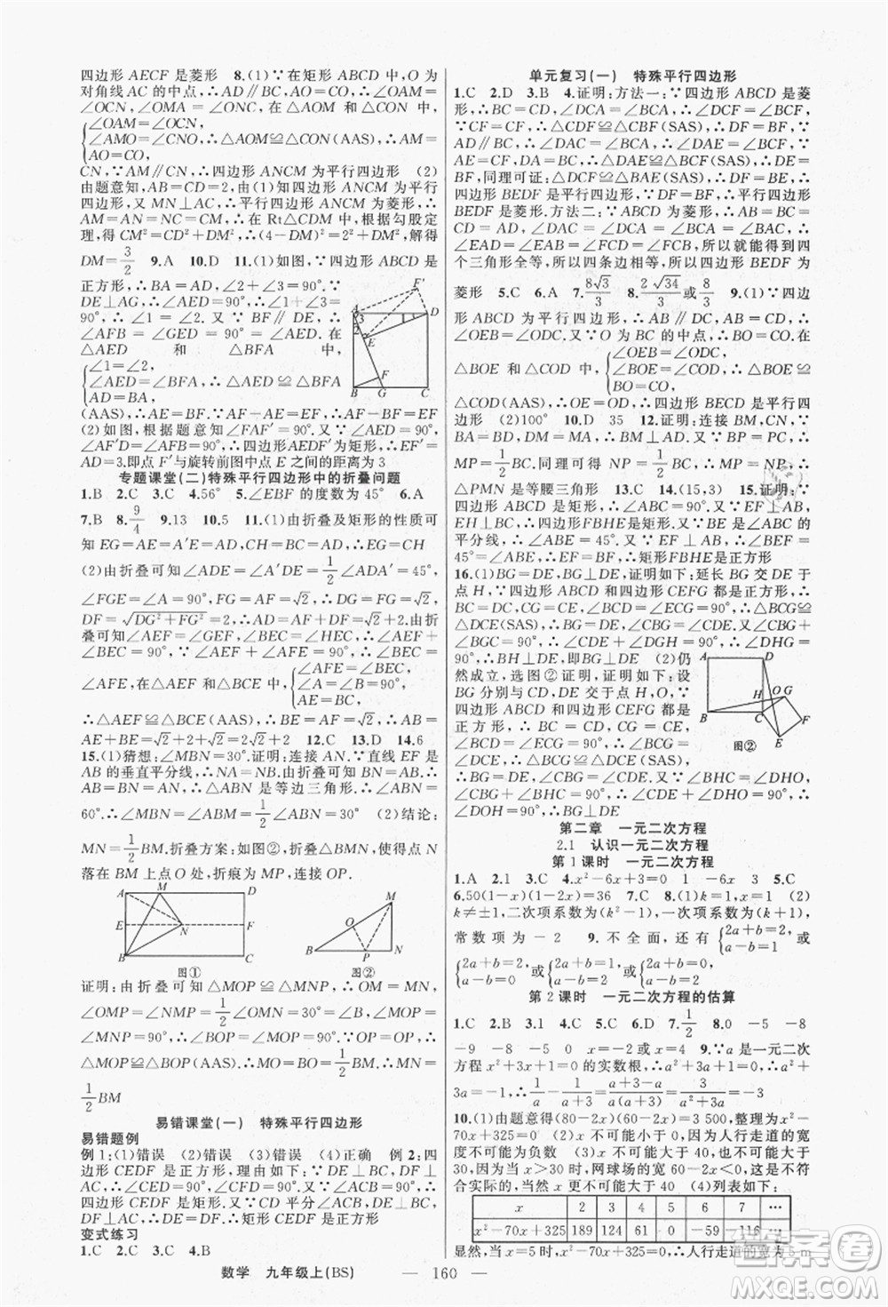 新疆青少年出版社2021秋原創(chuàng)新課堂九年級(jí)數(shù)學(xué)上冊(cè)BS北師大版答案