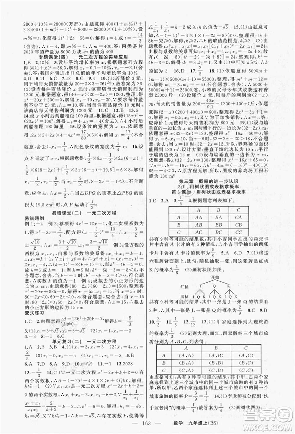 新疆青少年出版社2021秋原創(chuàng)新課堂九年級(jí)數(shù)學(xué)上冊(cè)BS北師大版答案