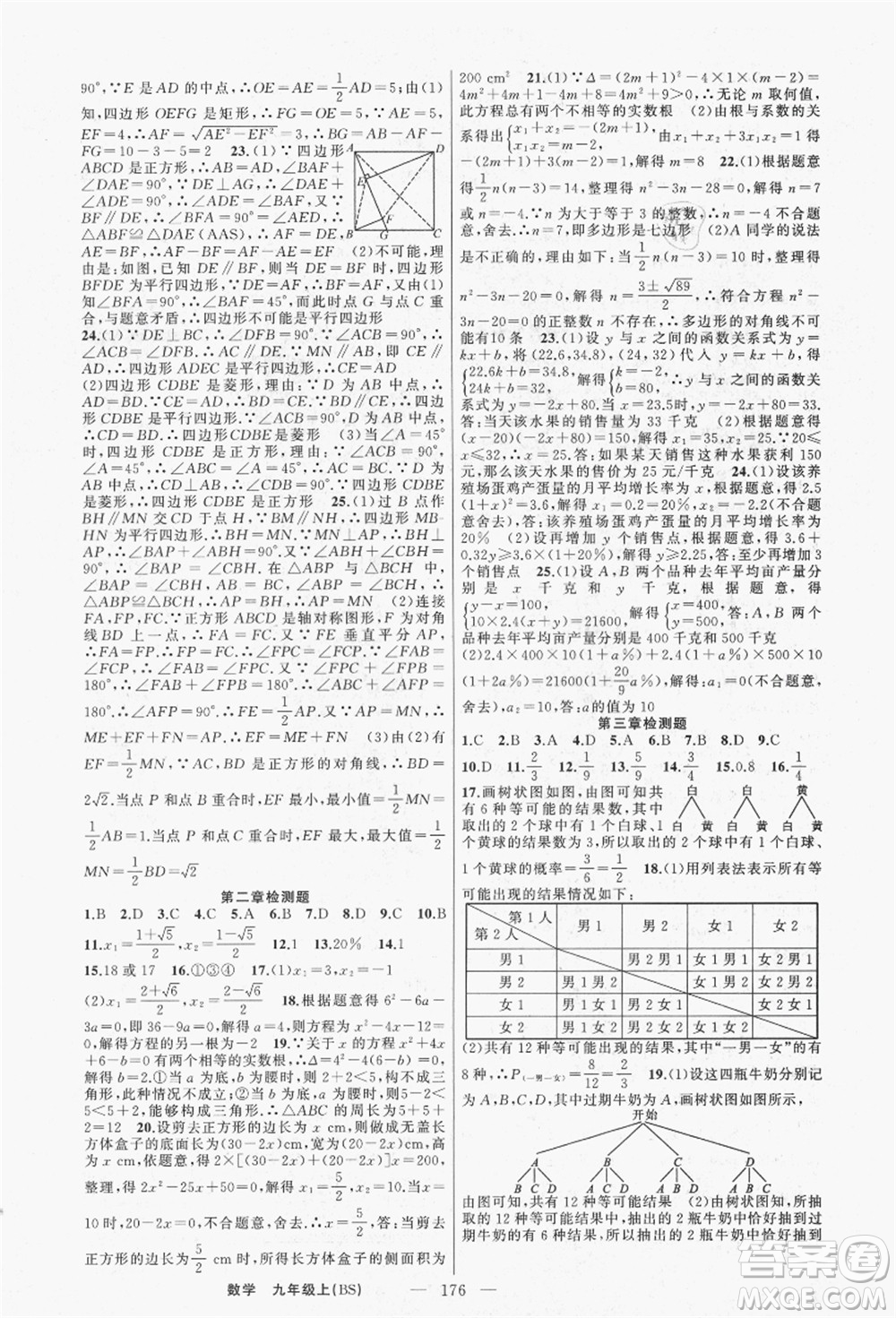 新疆青少年出版社2021秋原創(chuàng)新課堂九年級(jí)數(shù)學(xué)上冊(cè)BS北師大版答案