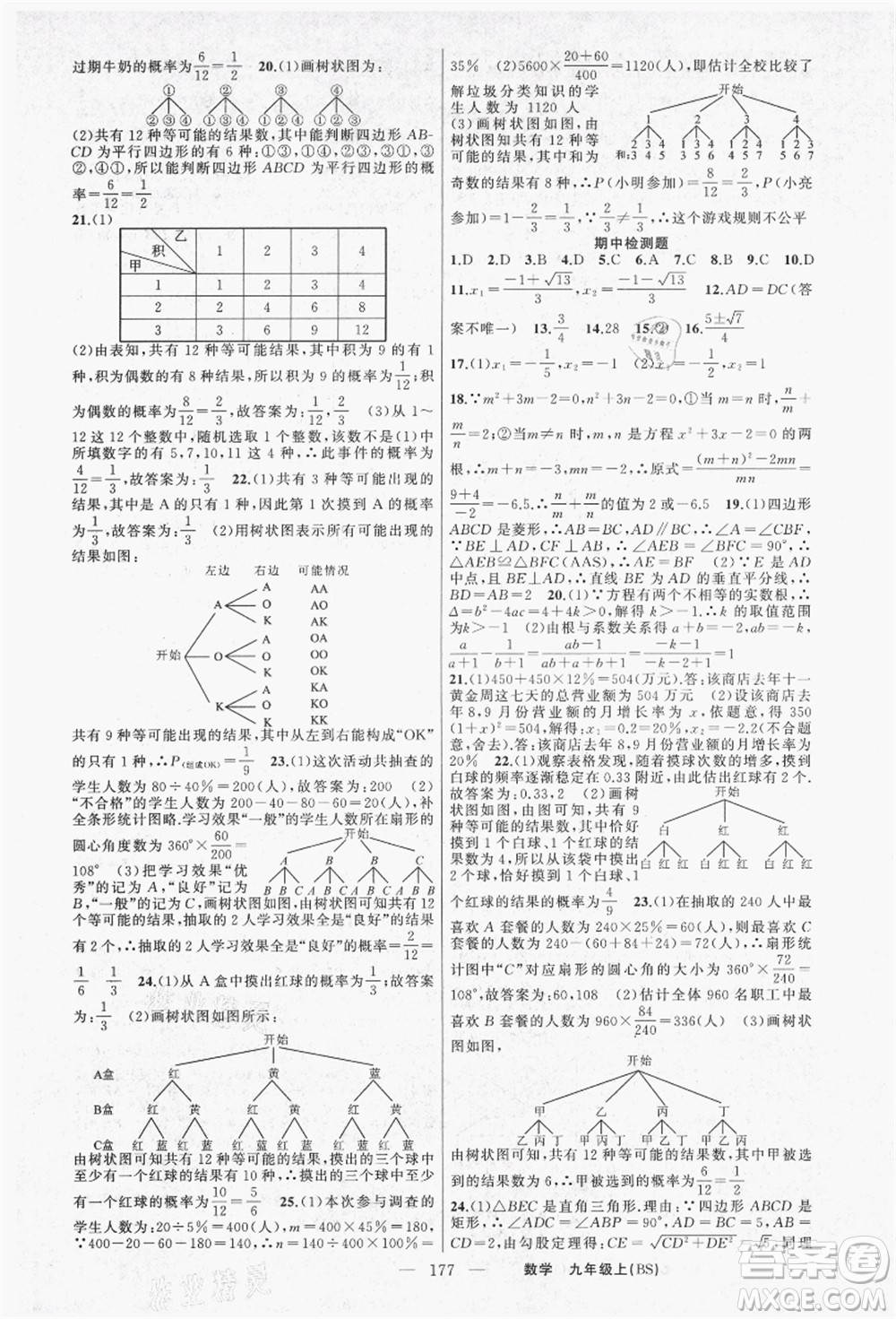 新疆青少年出版社2021秋原創(chuàng)新課堂九年級(jí)數(shù)學(xué)上冊(cè)BS北師大版答案