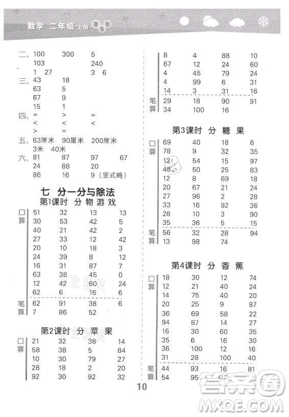地質(zhì)出版社2021秋季小兒郎小學(xué)口算大通關(guān)數(shù)學(xué)二年級上冊北師大版答案