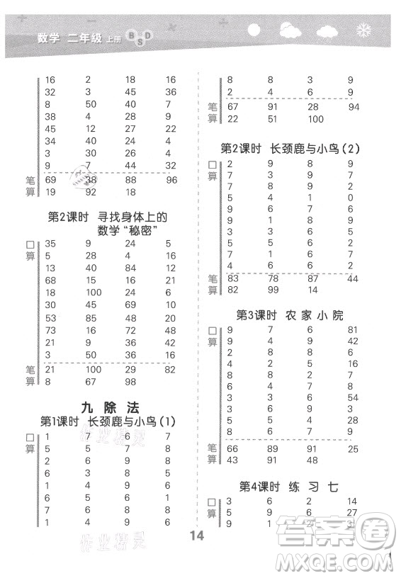 地質(zhì)出版社2021秋季小兒郎小學(xué)口算大通關(guān)數(shù)學(xué)二年級上冊北師大版答案
