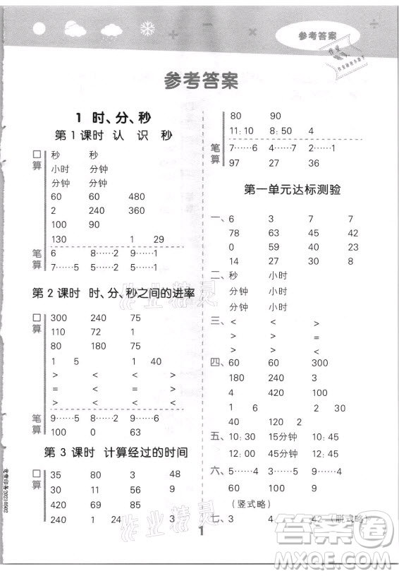 教育科學(xué)出版社2021秋季小兒郎小學(xué)口算大通關(guān)數(shù)學(xué)三年級(jí)上冊(cè)人教版答案