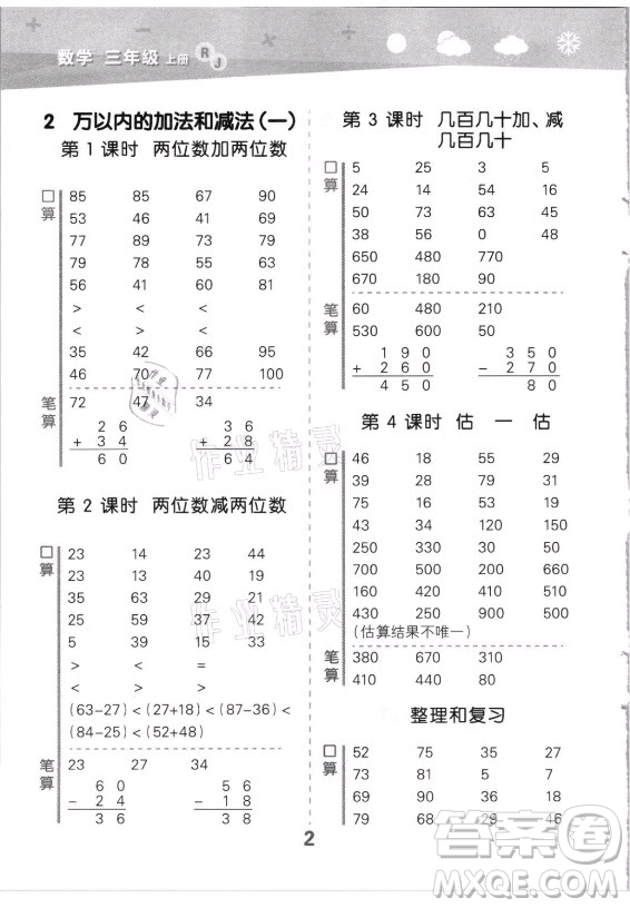 教育科學(xué)出版社2021秋季小兒郎小學(xué)口算大通關(guān)數(shù)學(xué)三年級(jí)上冊(cè)人教版答案
